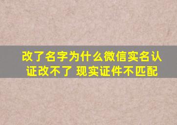 改了名字为什么微信实名认证改不了 现实证件不匹配